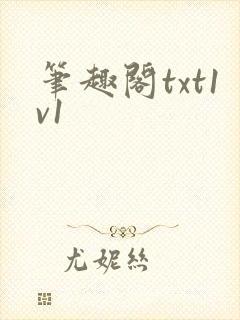 笔趣阁txt1v1