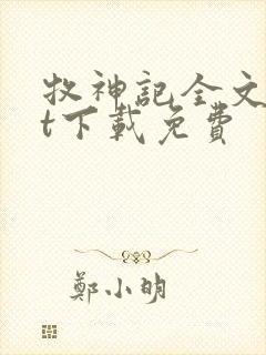 牧神记全文txt下载免费