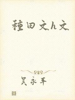 种田文h文