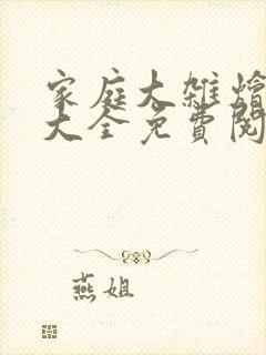 家庭大杂烩小说大全免费阅读全文下