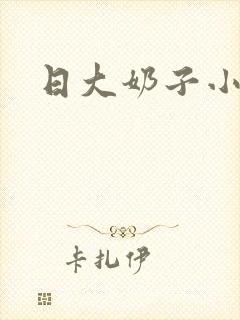 日大奶子小说
