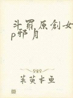 斗罗原创女主cp邪月