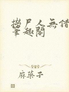 捞尸人无错版新笔趣阁