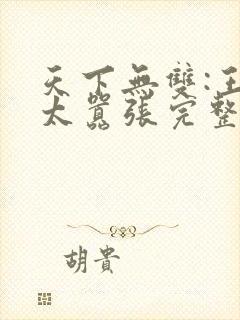 天下无双:王妃太嚣张完整阅读封面
