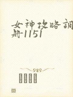 女神攻略调教手册1151封面