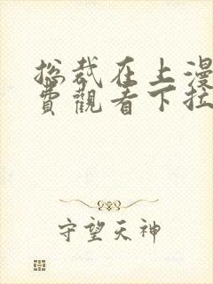 总裁在上漫画免费观看下拉式六漫画奇漫屋