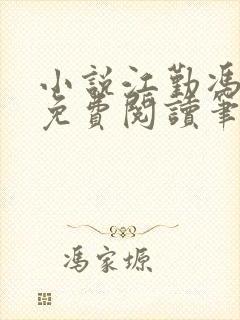 小说江勤冯楠舒免费阅读笔趣阁全文