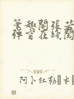 笔趣阁张若尘无弹窗在线阅读