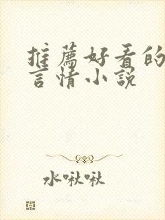 推荐好看的现代言情小说