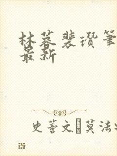 林蓉裴瓒笔趣阁最新