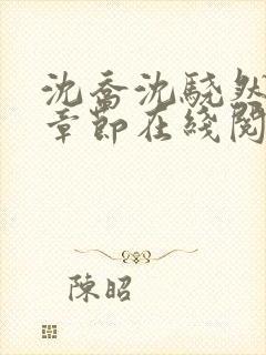 沈乔沈骁然最新章节在线阅读