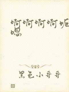 啊啊啊啊呃呃嗯嗯