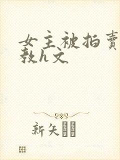 女主被拍卖虐调教h文