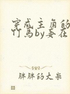 穿成主角的炮灰竹马by妾在山阳