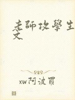 老师攻学生受h文