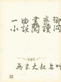 一曲书斋御书屋小说阅读网