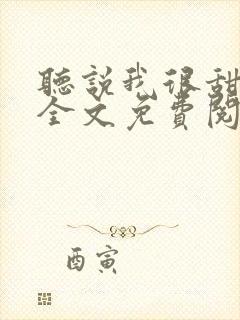 听说我很甜小说全文免费阅读