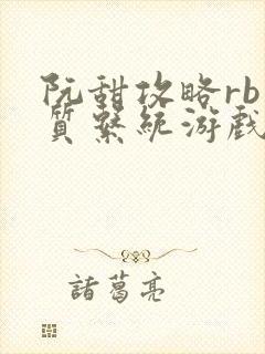 阮甜攻略rb优质系统游戏小说