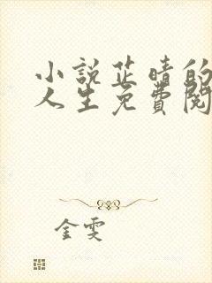 小说芷晴的风流人生免费阅读全文