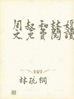 周叔和林媛媛全文免费阅读封面