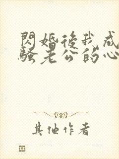 闪婚后我成了闷骚老公的心尖宠