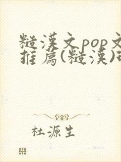 糙汉文pop文推荐(糙汉)现代