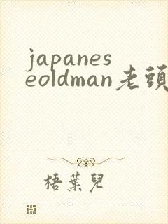 japaneseoldman老头激情gay