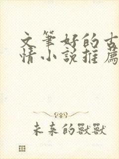 文笔好的古代言情小说推荐封面
