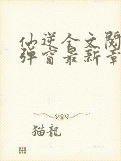 仙逆全文阅读无弹窗最新章节