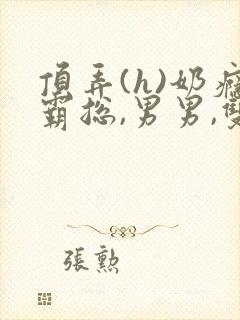 顶弄(h)奶瘾霸总,男男,双性小说