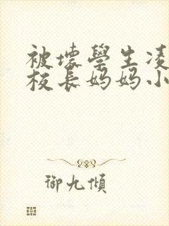 被坏学生凌辱的校长妈妈小说