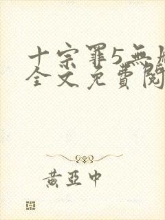 十宗罪5无删减全文免费阅读