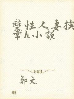 双性人妻挨脔日常h小说封面