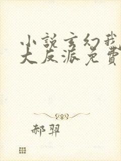 小说玄幻我天命大反派免费阅封面