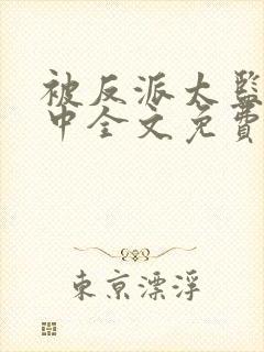 被反派太监攻略中全文免费阅读