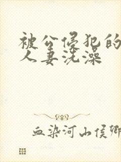 被公侵犯的漂亮人妻洗澡