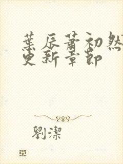 叶辰萧初然最快更新章节封面