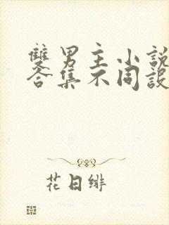 双男主小说短篇合集不同设定集笔趣阁封面