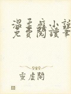 温柔瘾小说全文免费阅读笔趣阁