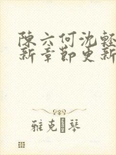 陈六何沈轻舞最新章节更新