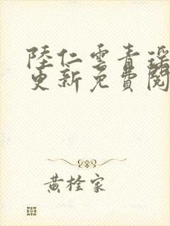 陆仁云青瑶最新更新免费阅读