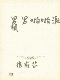 男男啪啪激烈视频封面