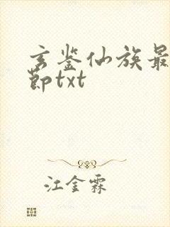 玄鉴仙族最新章节txt封面