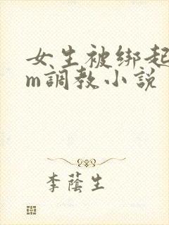 女生被绑起来sm调教小说