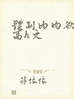 体制内肉欲巨肉高h文