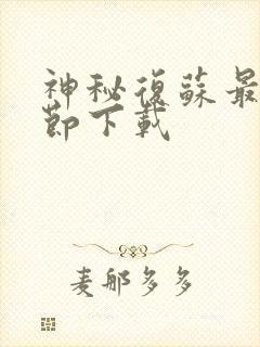 神秘复苏最新章节下载