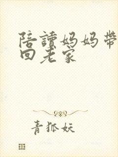 陪读妈妈带儿子回老家