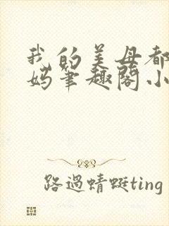 我的美母都市妈妈笔趣阁小说