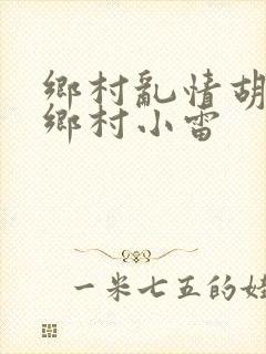 乡村乱情胡秀英乡村小雷封面