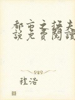 都市之换夫妻小说免费阅读全文封面